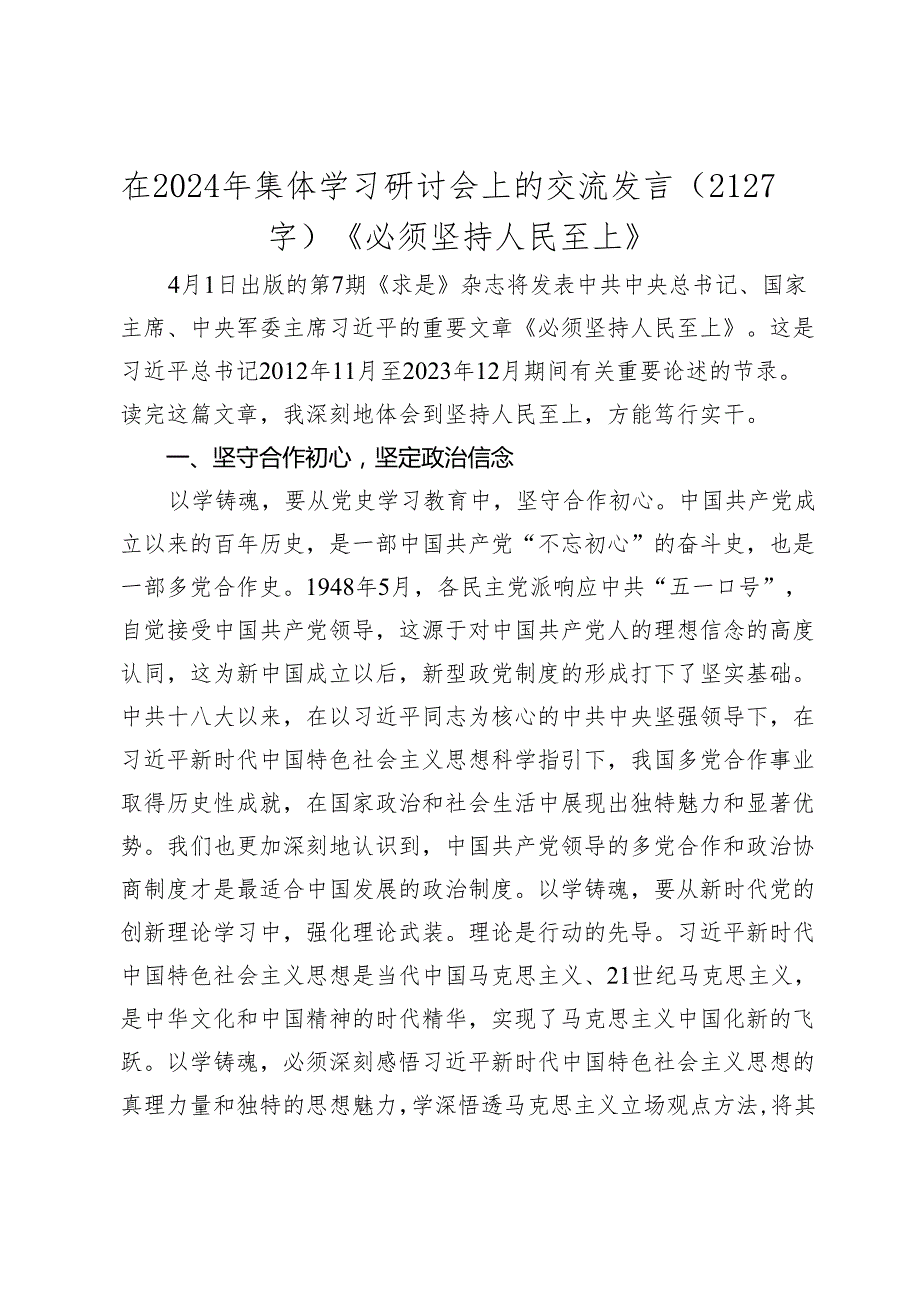 在2024年民主党派集体学习研讨会上的研讨交流发言（《必须坚持人民至上》.docx_第1页