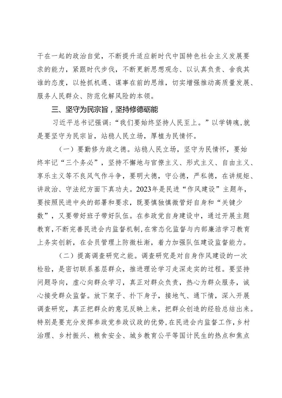 在2024年民主党派集体学习研讨会上的研讨交流发言（《必须坚持人民至上》.docx_第3页