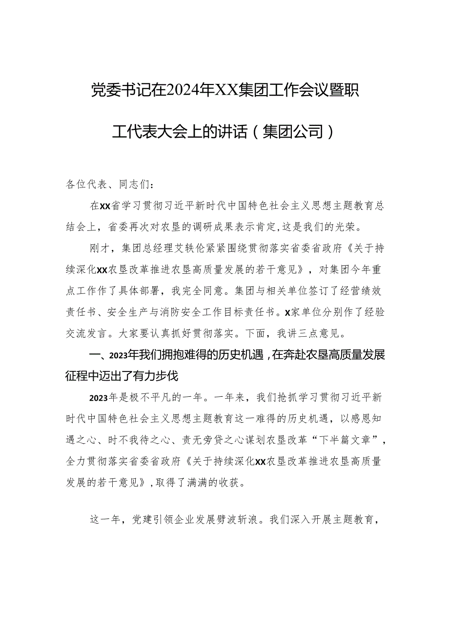 党委书记在2024年xx集团工作会议暨职工代表大会上的讲话（集团公司）.docx_第1页