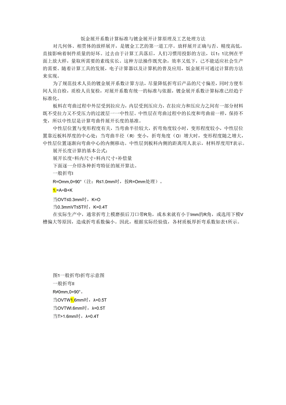 钣金展开系数计算标准与钣金展开计算原理及工艺处理方法.docx_第1页