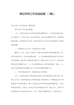 单位年终工作总结结尾（3篇）.docx