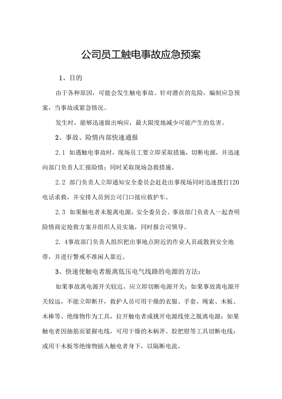 公司员工触电事故应急预案.docx_第1页