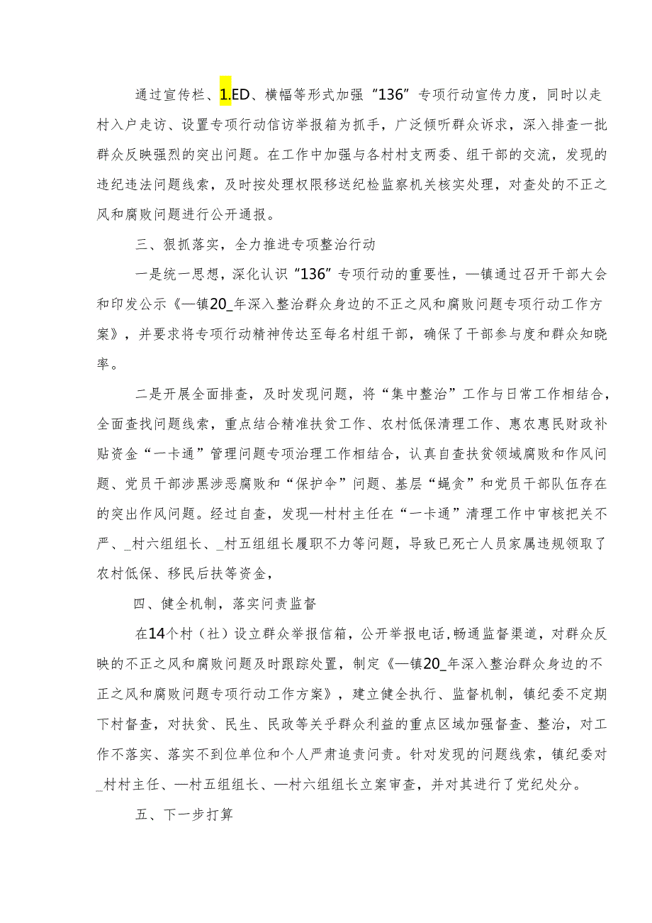 学习贯彻2024年度群众身边的不正之风和腐败问题工作开展总结报告内附自查报告（9篇）.docx_第3页