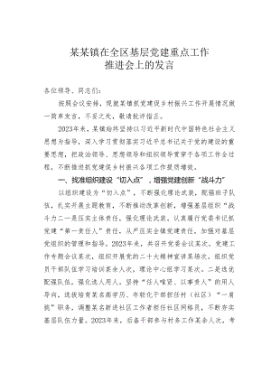 某某镇在全区基层党建重点工作推进会上的发言.docx