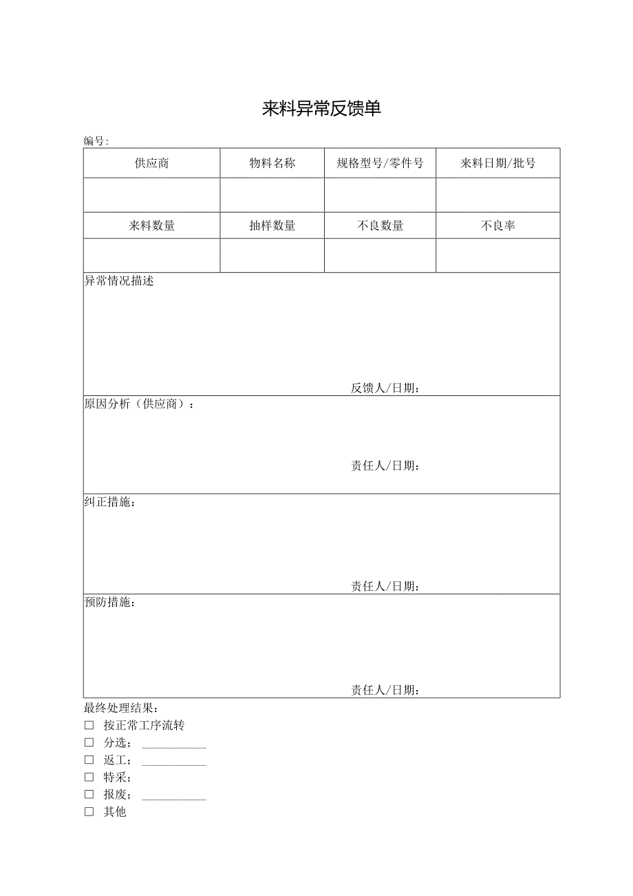 来料异常反馈单.docx_第1页