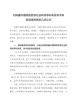 对构建中国特色哲学社会科学学科体系学术体系话语体系的几点认识.docx