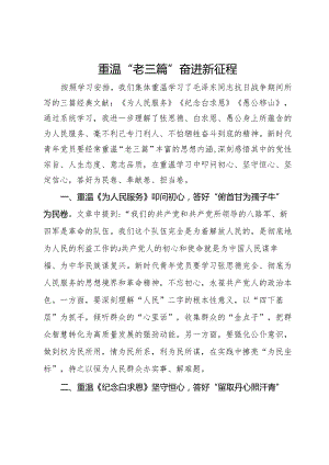 读书心得：重温“老三篇” 奋进新征程.docx