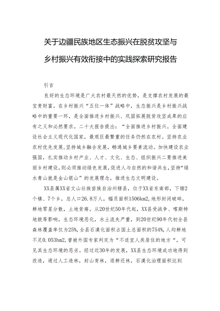 关于边疆民族地区生态振兴在脱贫攻坚与乡村振兴有效衔接中的实践探索研究报告.docx_第1页