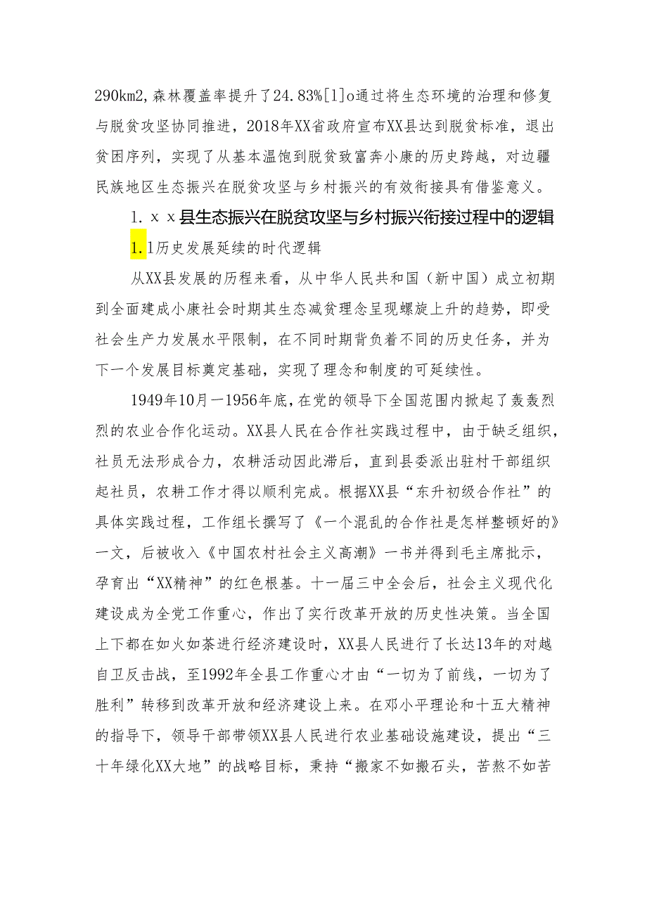 关于边疆民族地区生态振兴在脱贫攻坚与乡村振兴有效衔接中的实践探索研究报告.docx_第2页