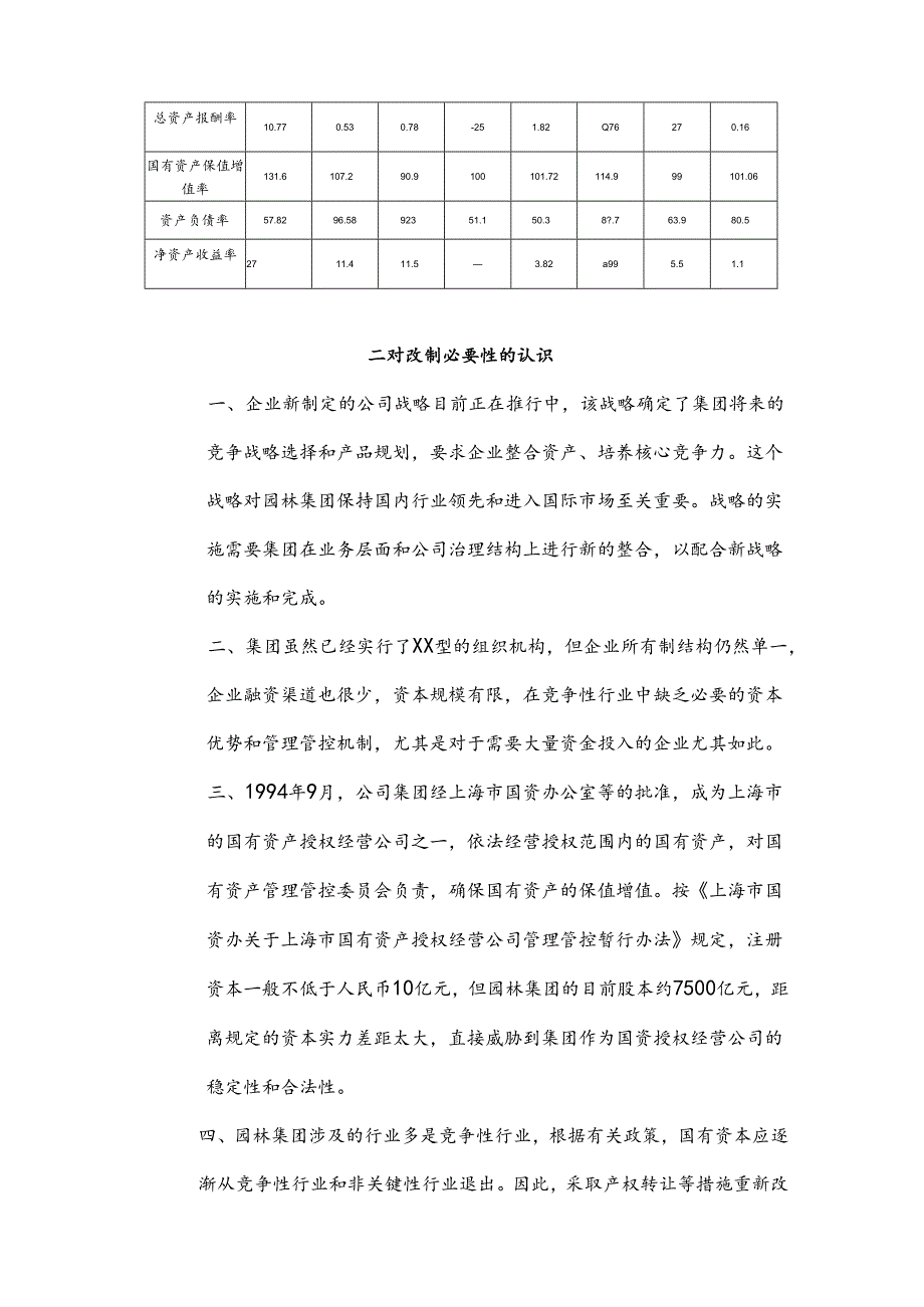 上海园林-集团改制重组建议书.docx_第3页