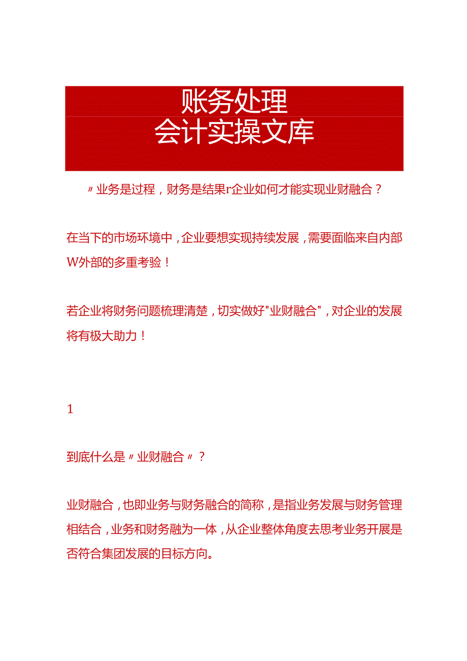 业务是过程财务是结果企业如何才能实现业财融合.docx_第1页