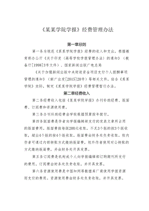 《某某学院学报》经费管理办法.docx