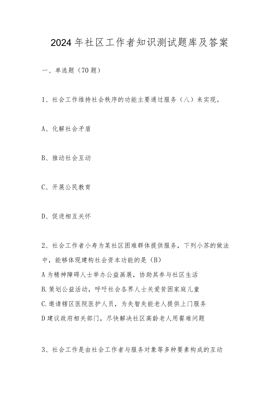 2024年社区工作者应知应会知识测试题库.docx_第1页