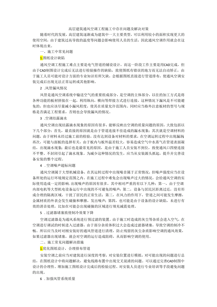 高层建筑通风空调工程施工中存在问题及解决对策.docx_第1页