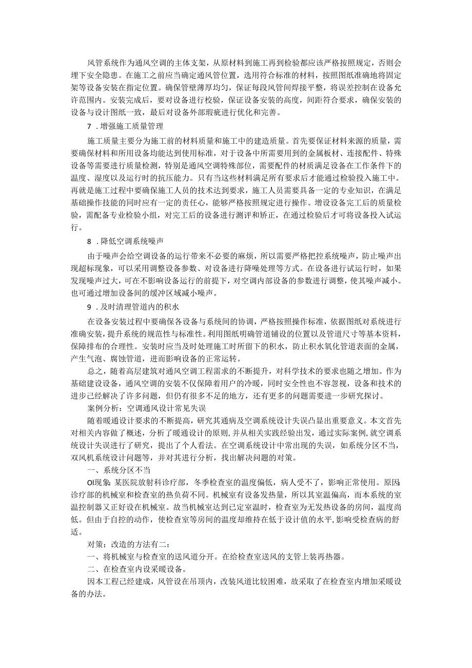 高层建筑通风空调工程施工中存在问题及解决对策.docx_第2页