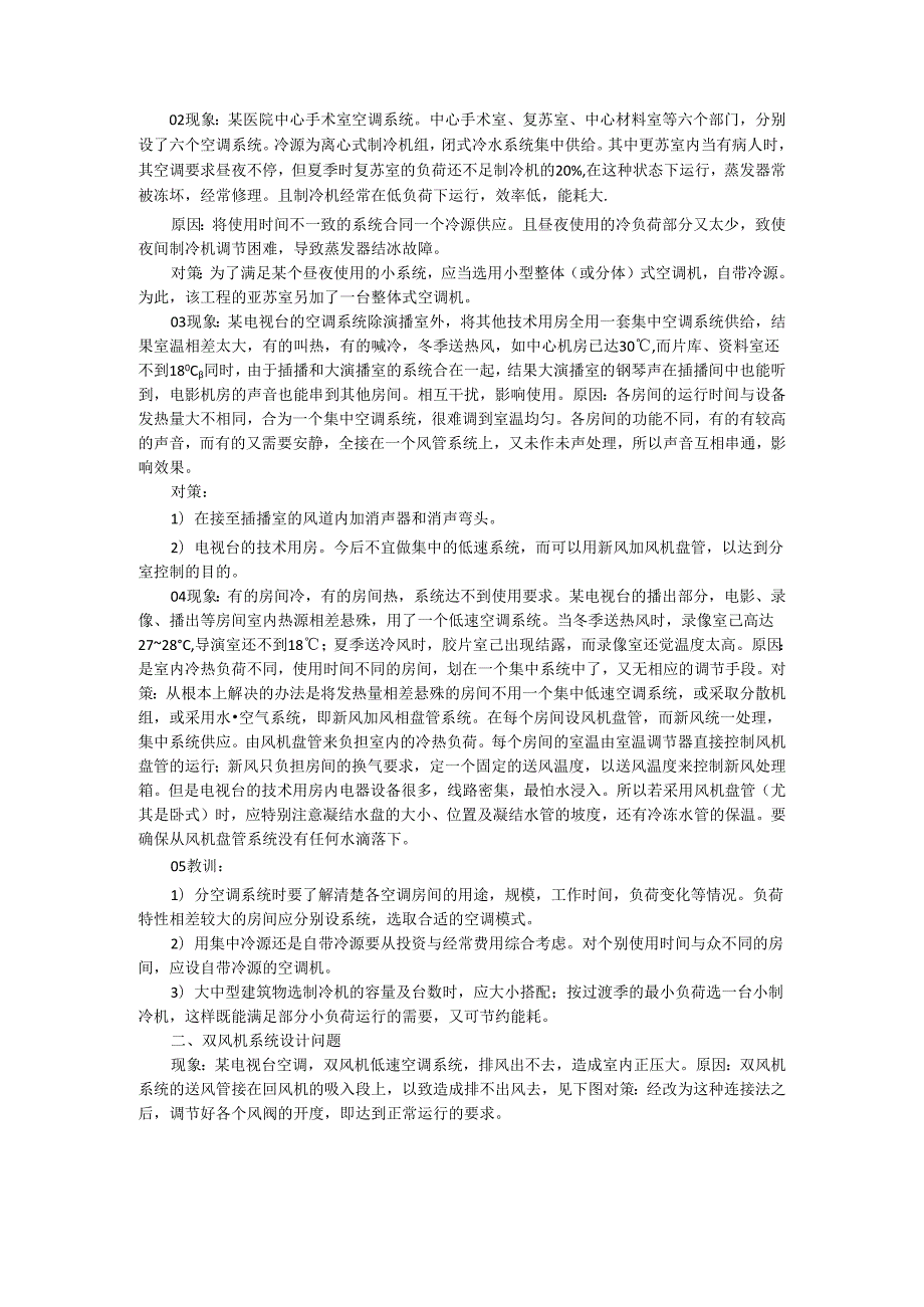 高层建筑通风空调工程施工中存在问题及解决对策.docx_第3页