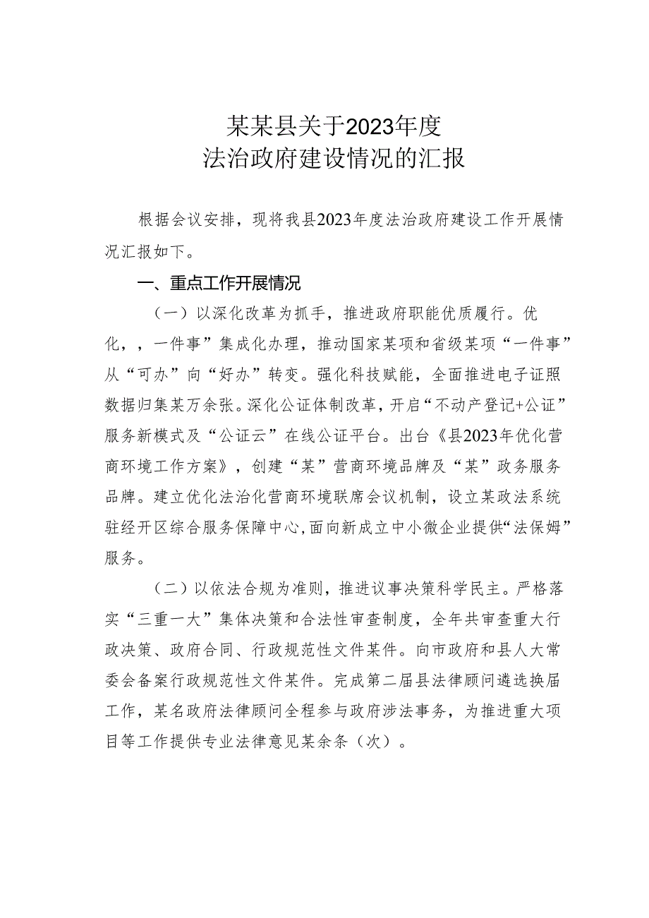 某某县关于2023年度法治政府建设情况的汇报.docx_第1页