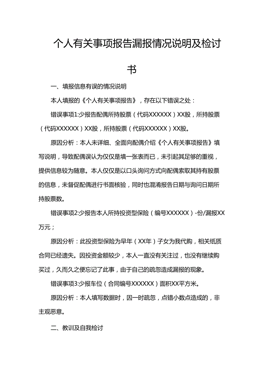 个人有关事项报告漏报情况说明及检讨书.docx_第1页