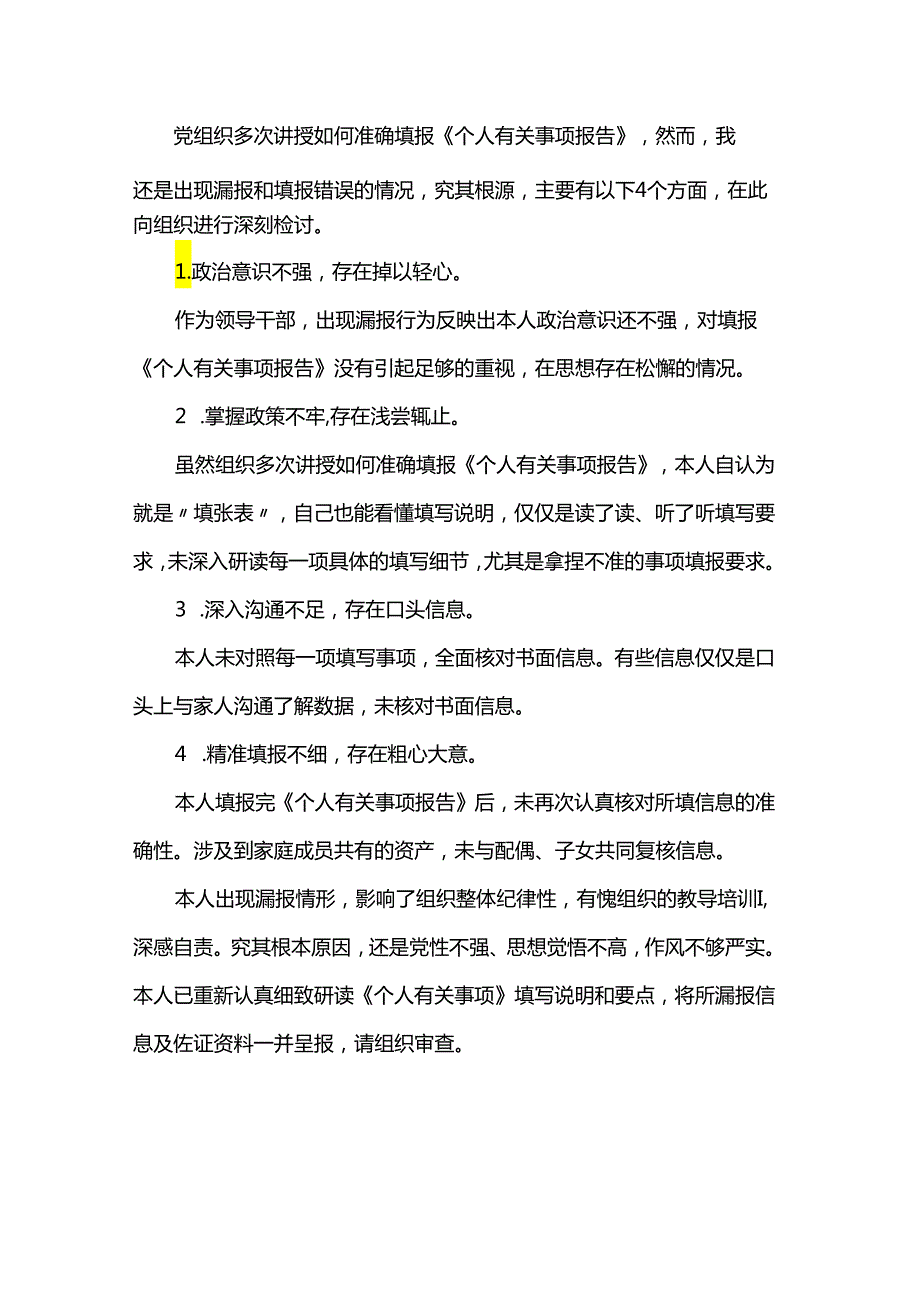 个人有关事项报告漏报情况说明及检讨书.docx_第2页