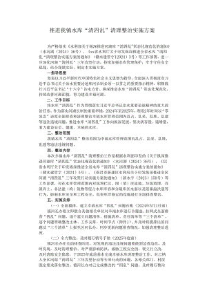 推进我镇水库“清四乱”清理整治实施方案.docx