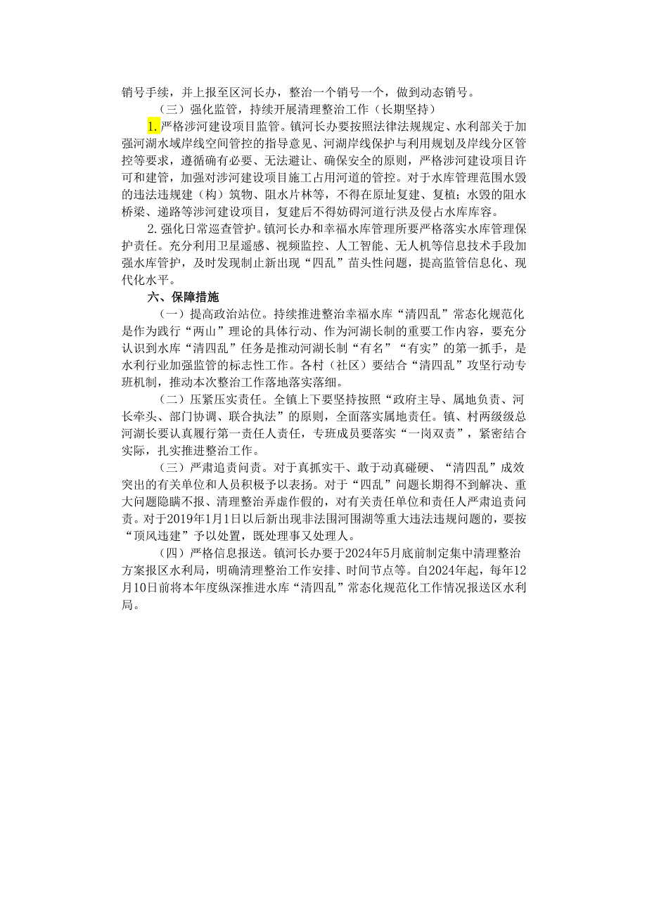 推进我镇水库“清四乱”清理整治实施方案.docx_第2页