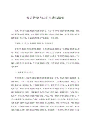 音乐教学方法的实践与探索 论文.docx