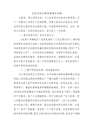 纪检系统专题党课辅导讲稿.docx