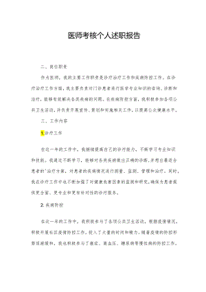 医师考核个人述职报告.docx