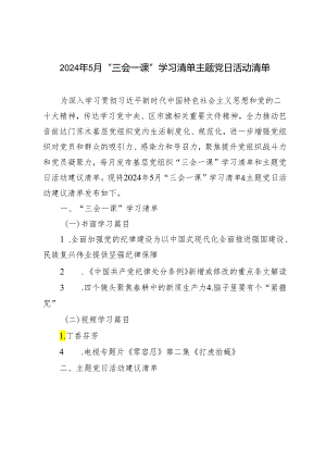 （推荐）2024年5月“三会一课”学习清单主题党日活动清单.docx