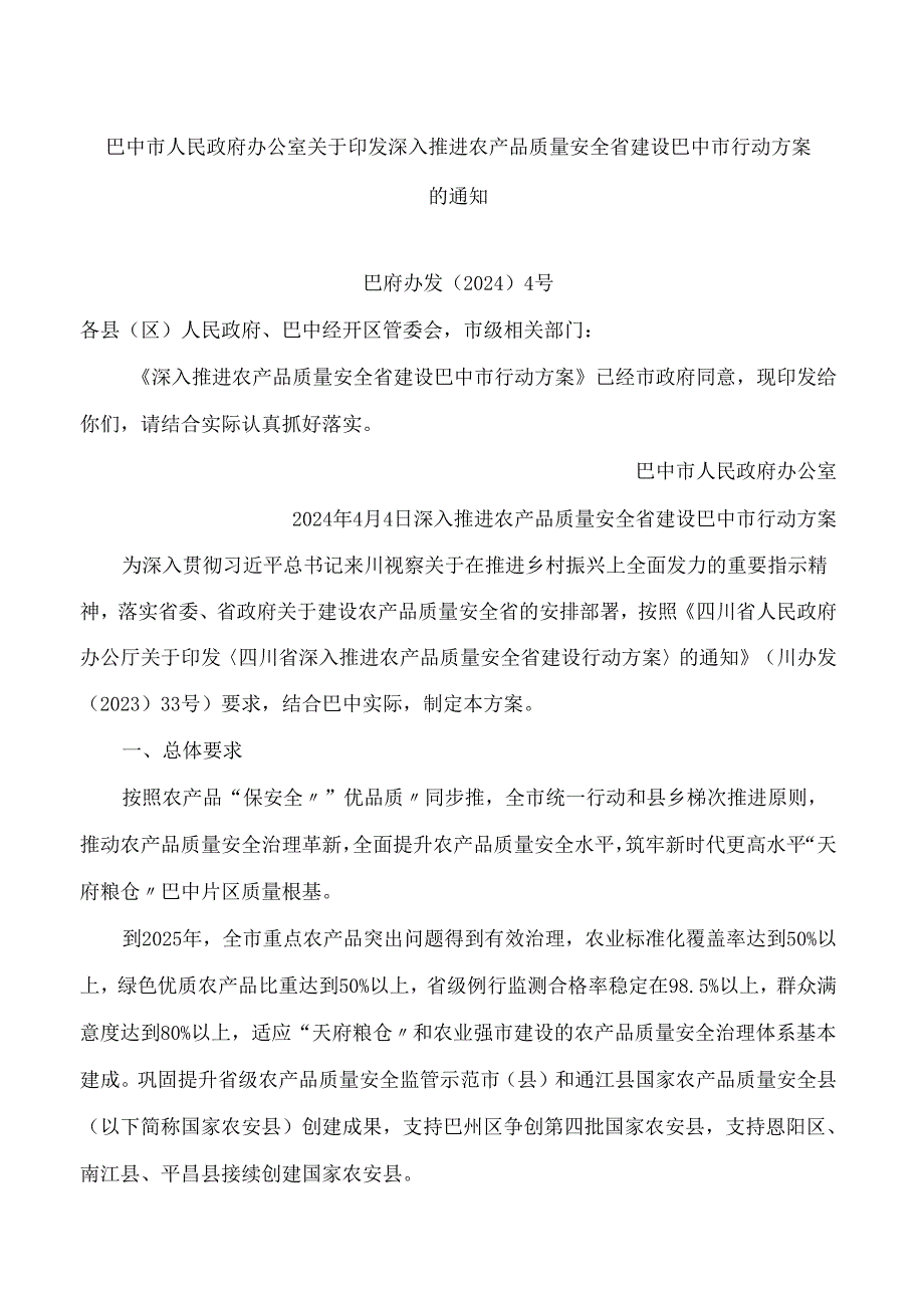 巴中市人民政府办公室关于印发深入推进农产品质量安全省建设巴中市行动方案的通知.docx_第1页