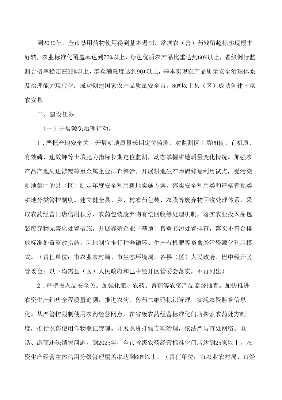 巴中市人民政府办公室关于印发深入推进农产品质量安全省建设巴中市行动方案的通知.docx_第2页