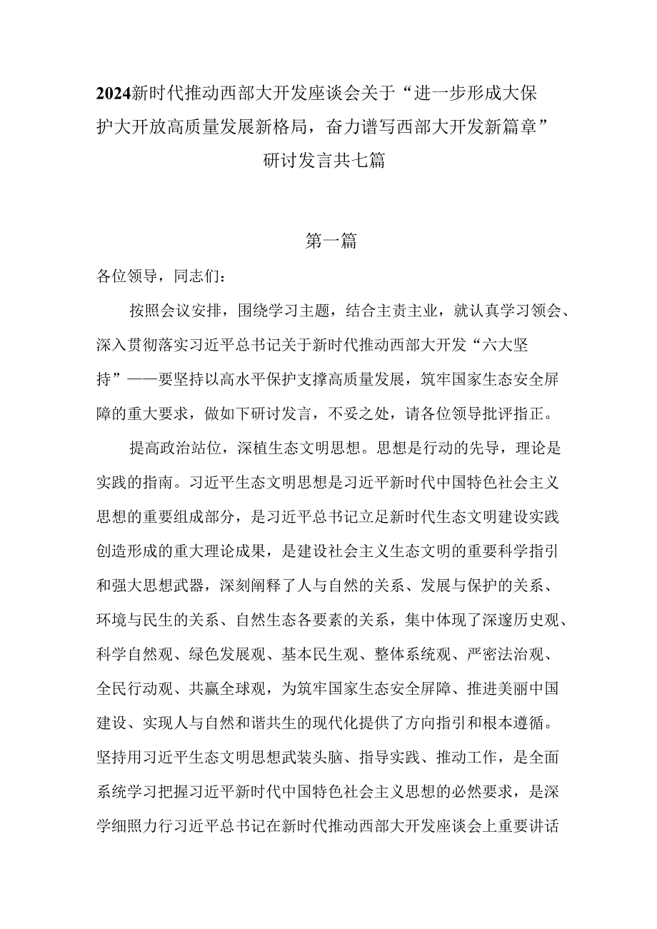 2024新时代推动西部大开发座谈会关于“进一步形成大保护大开放高质量发展新格局奋力谱写西部大开发新篇章”研讨发言共七篇.docx_第1页