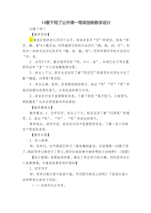 14要下雨了 公开课一等奖创新教学设计.docx