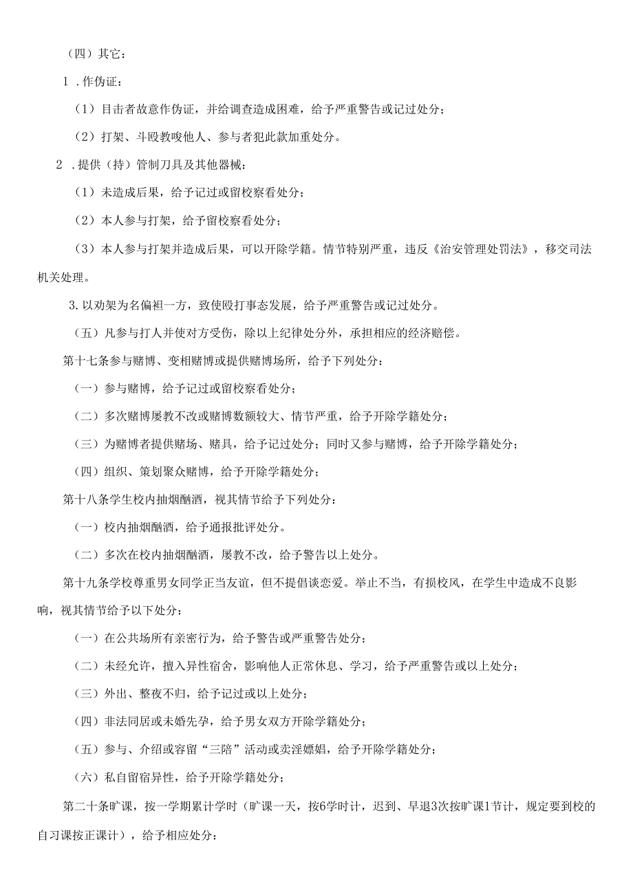 学校学生违纪处分条例.docx_第3页