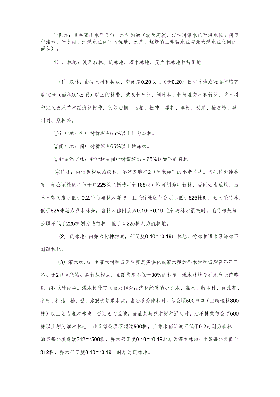 森林资源调查技术规程.docx_第2页