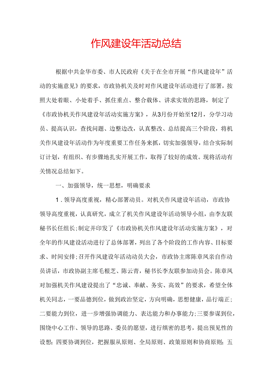 作风建设年活动总结.docx_第1页