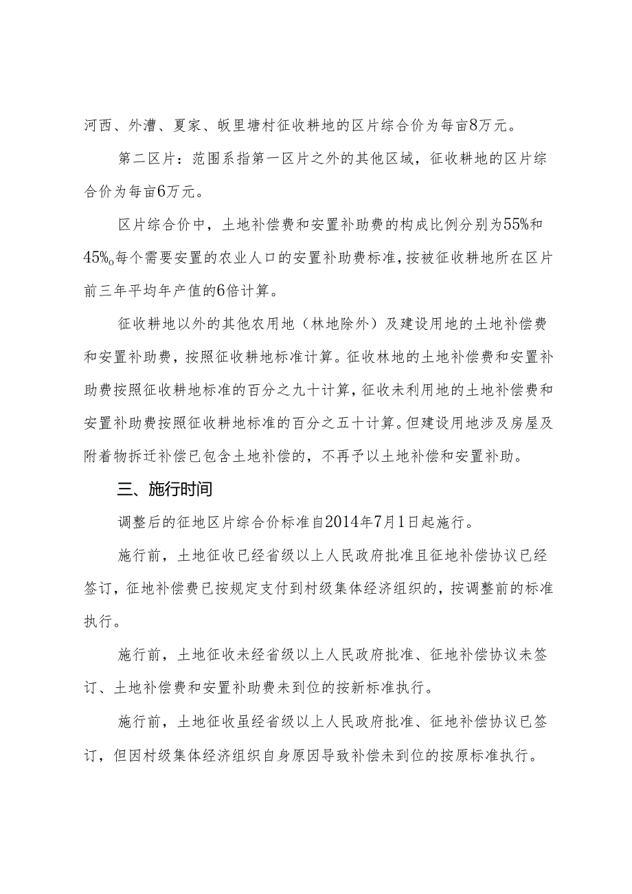 宁波市江北区人民政府关于调整江北区征地区片综合地价的通知.docx_第2页