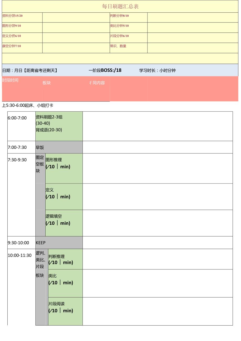 每日刷题汇总表（空白版）.docx_第1页