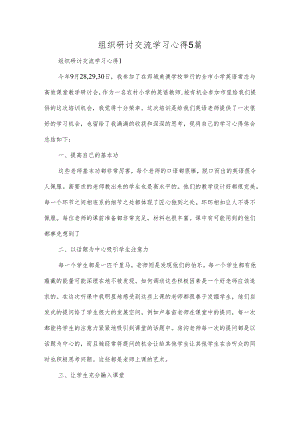 组织研讨交流学习心得5篇.docx