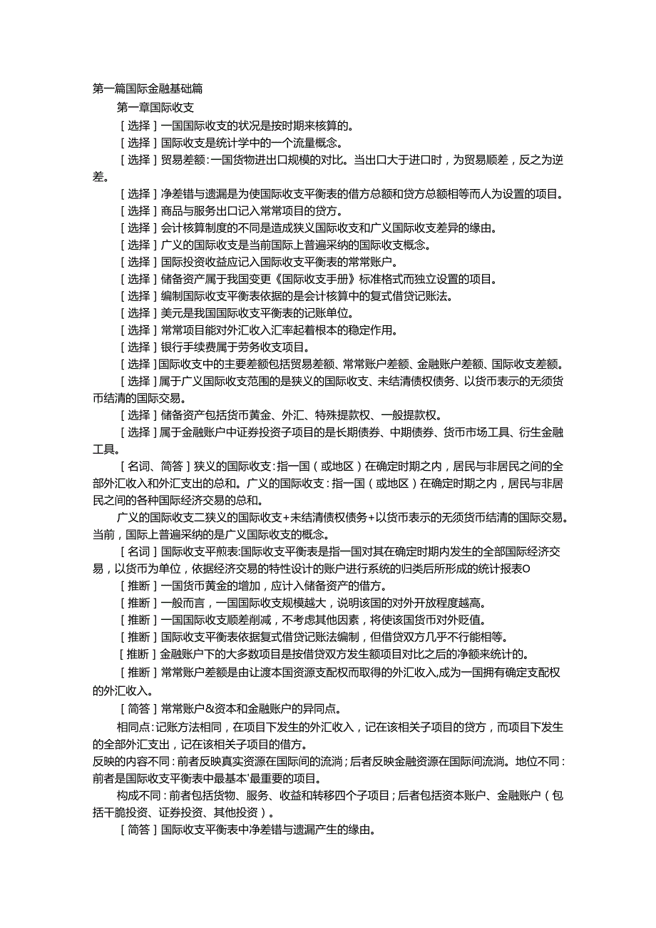 00076自考国际金融重点难点.docx_第1页