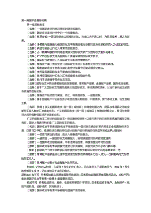 00076自考国际金融重点难点.docx