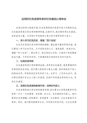 2024年运用好红色资源传承好红色基因心得体会（3篇 ）.docx