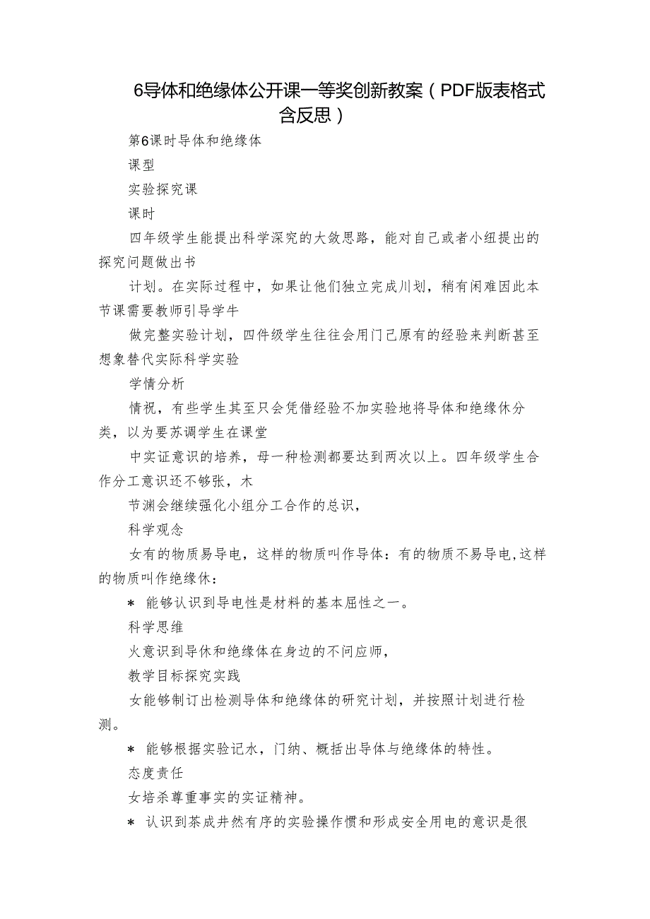 6 导体和绝缘体公开课一等奖创新教案（PDF版表格式含反思）.docx_第1页