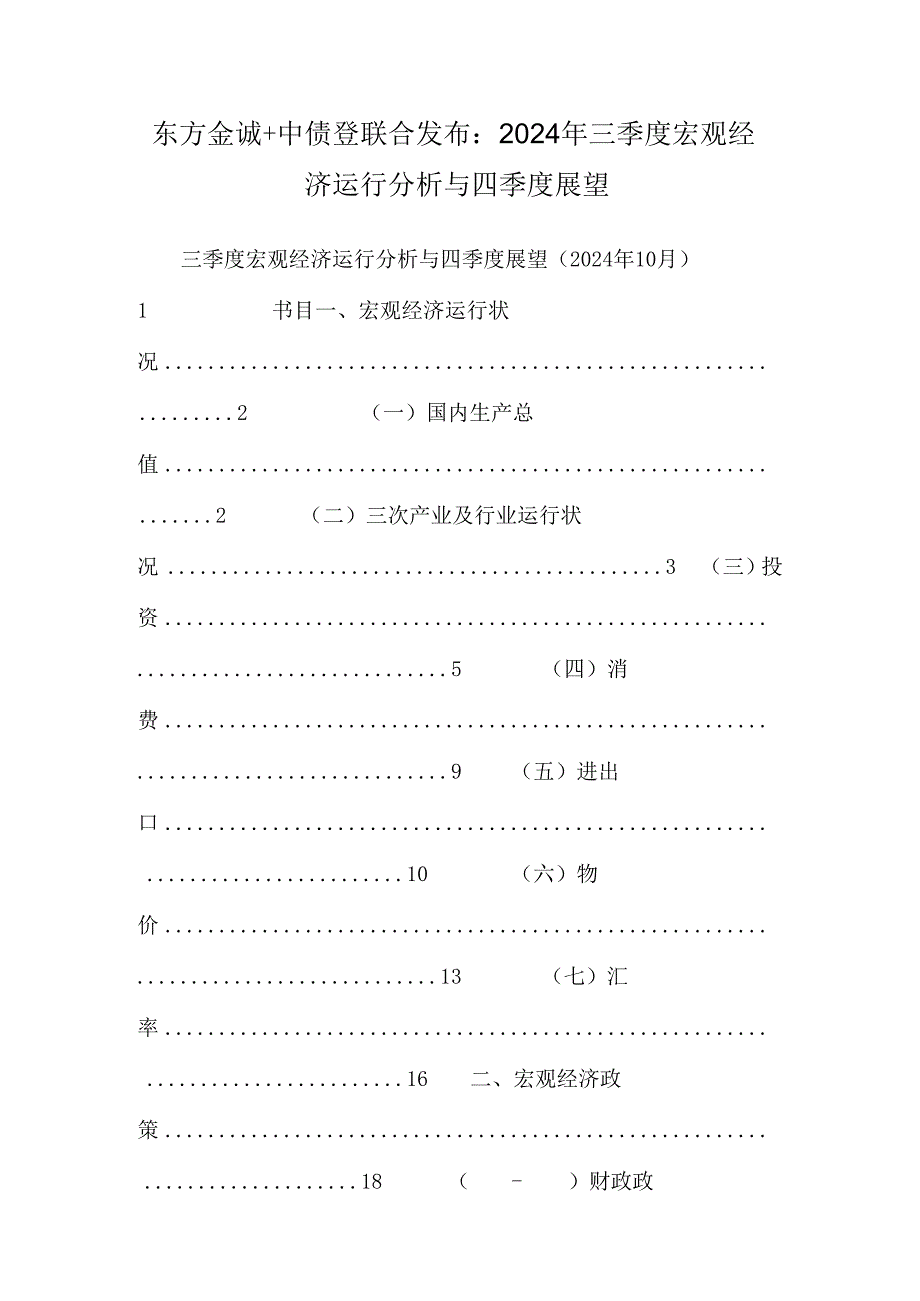 东方金诚+中债登联合发布：2024年三季度宏观经济运行分析与四季度展望.docx_第1页