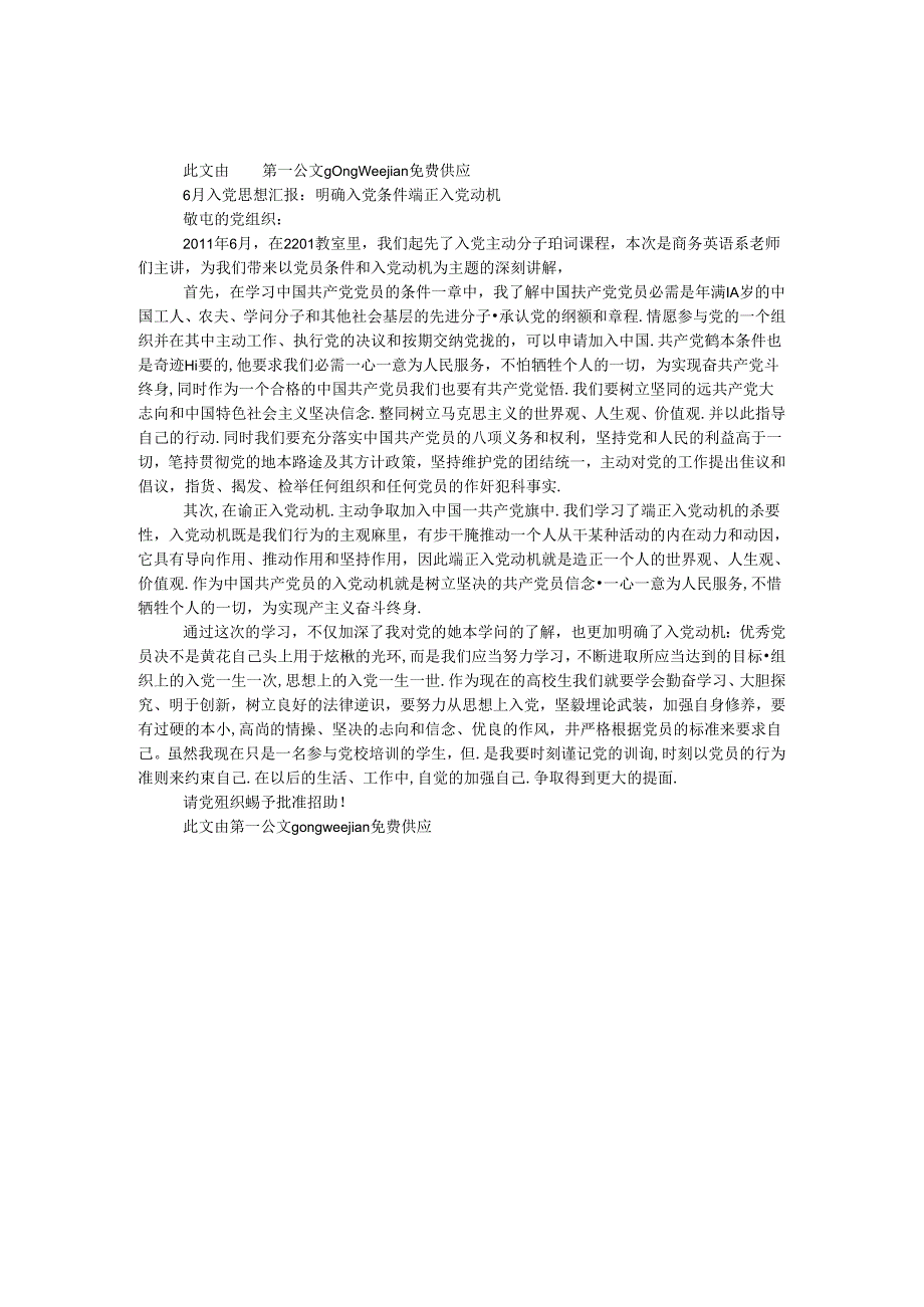 6月入党思想汇报：明确入党条件 端正入党动机.docx_第1页