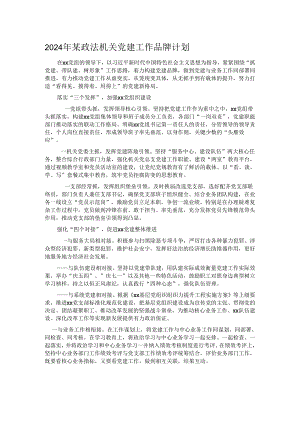 2024年某政法机关党建工作品牌计划.docx