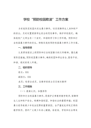 五篇小学2024年预防校园霸凌暴力事件工作方案.docx