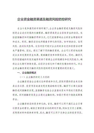 企业资金融资渠道及融资风险防控研究.docx