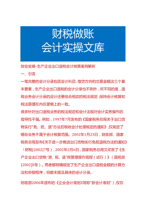 财会实操-生产企业出口退税会计核算案例解析.docx