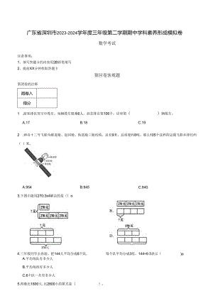 广东省深圳市2023-2024学年度三年级第二学期期中学科素养形成模拟卷 解析版.docx